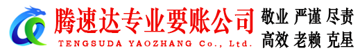 山亭腾速达讨账公司
